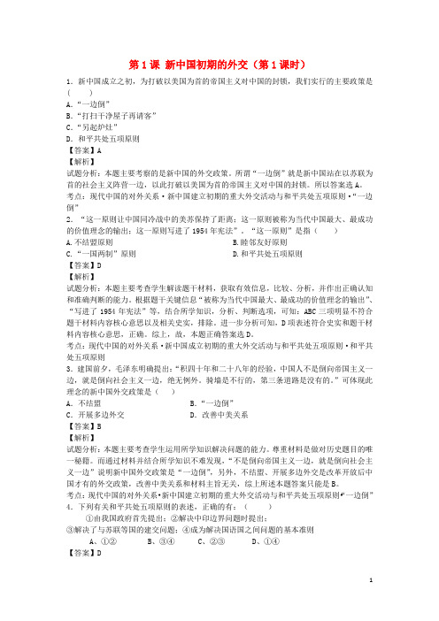 金识源专版高中历史专题五现代中国的对外关系第1课新