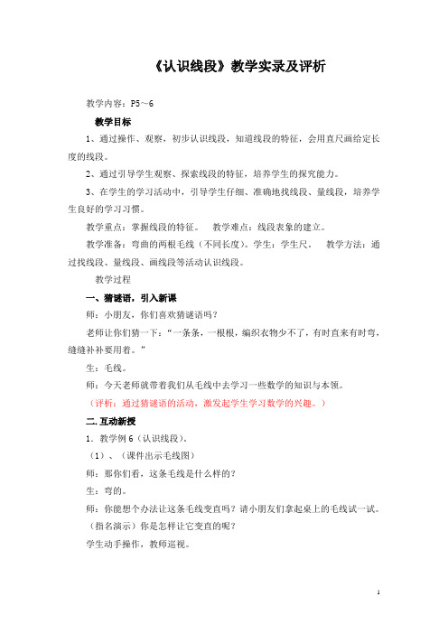 《认识线段》教学实录及评析