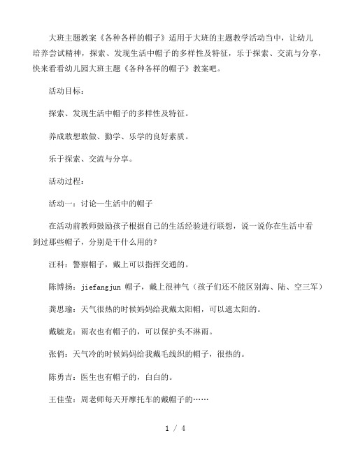 幼儿园大班主题教案《各种各样的帽子》