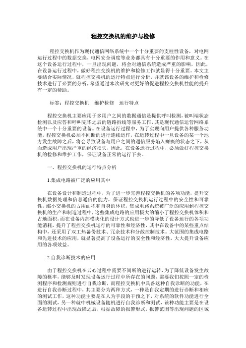 程控交换机的维护与检修