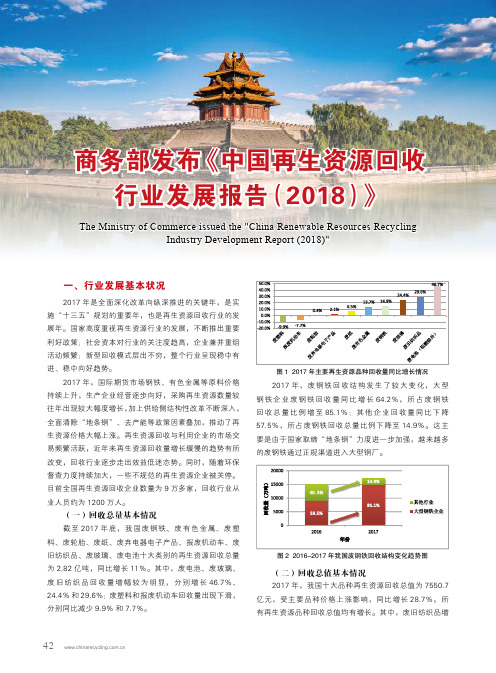 商务部发布《中国再生资源回收行业发展报告(2018)》