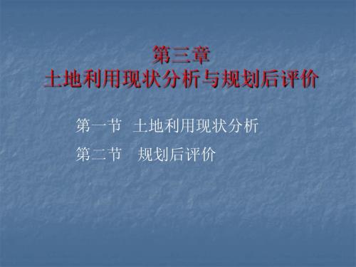 3土地利用现状分析与规划后评价
