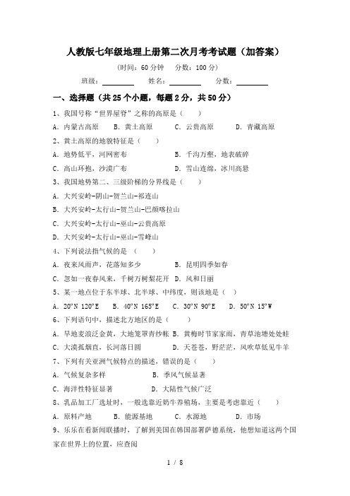 人教版七年级地理上册第二次月考考试题(加答案)