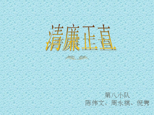 清正廉洁