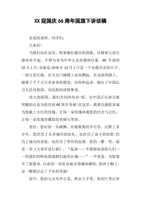 XX迎国庆66周年国旗下讲话稿[推荐]