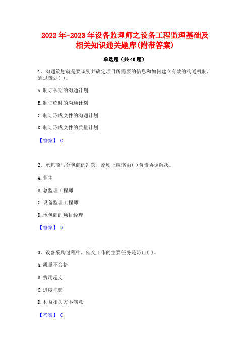 2022年-2023年设备监理师之设备工程监理基础及相关知识通关题库(附带答案)