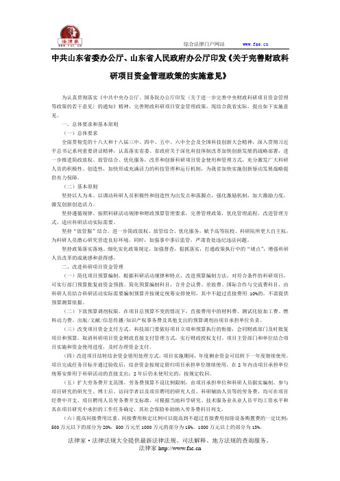 中共山东省委办公厅、山东省人民政府办公厅印发《关于完善财政科研项目资金管理政策的实施意见》-地方规范