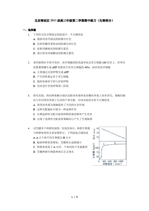 2013北京海淀高考一模生物(含解析)