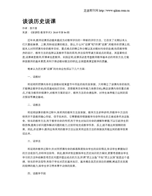谈谈历史说课
