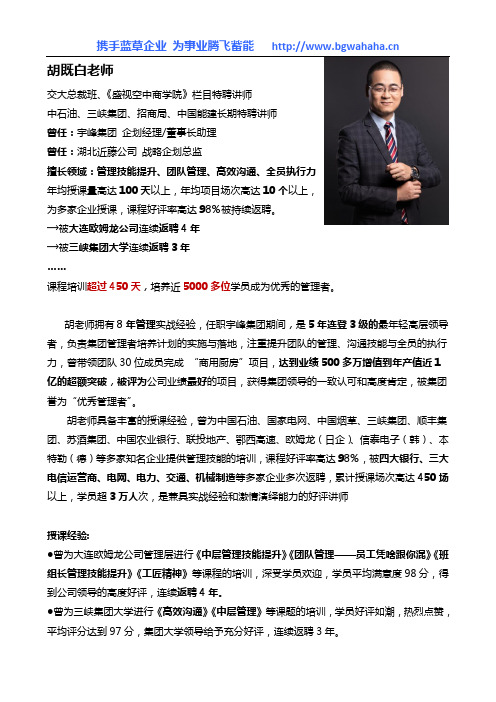 管理技能实战专家胡既白老师简介