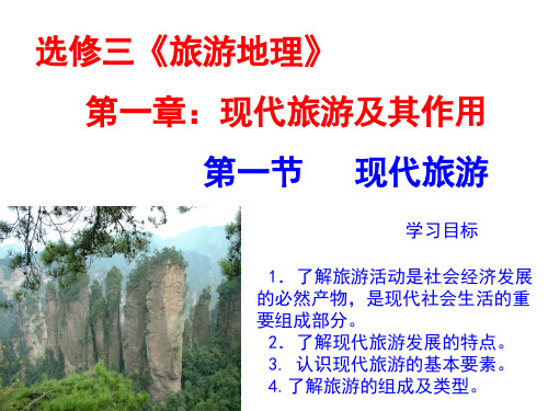 人教版高中地理选修三旅游地理 第一章第一节《现代旅游》课件(共36张PPT)