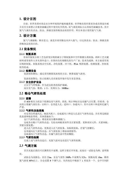 储粮充氮气调实施方案
