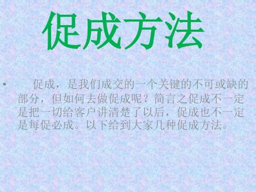 促成方法