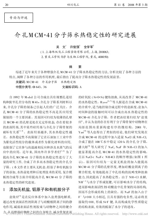 介孔MCM_41分子筛水热稳定性的研究进展