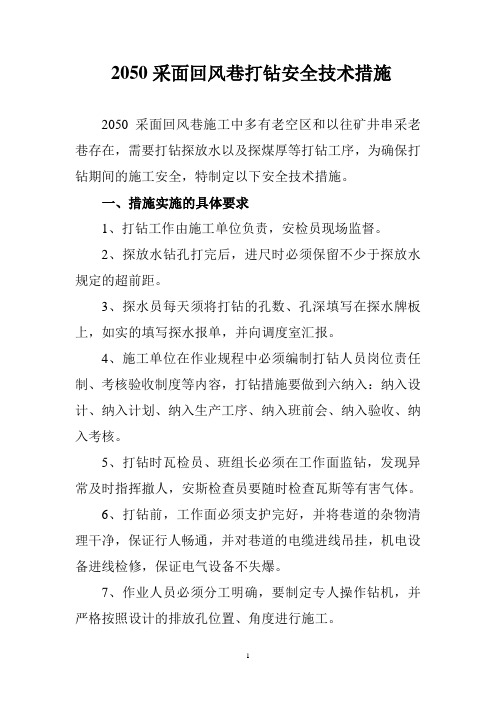 2050采面回风巷打钻安全技术措施