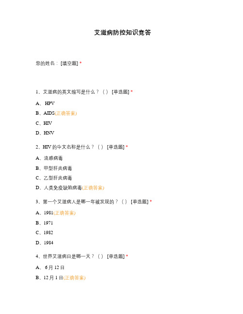 艾滋病防控知识竞答