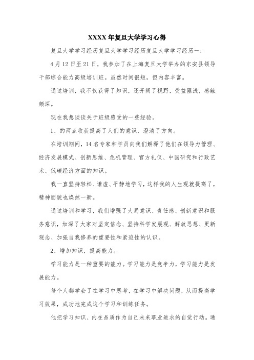 XX年复旦大学学习心得