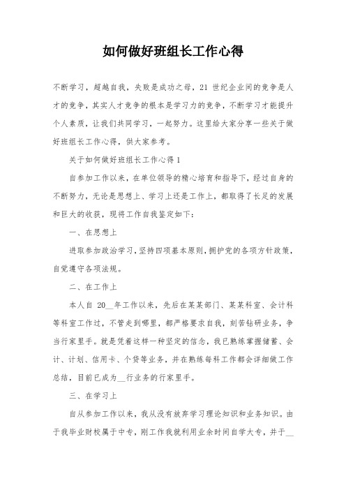 如何做好班组长工作心得