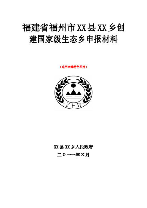 生态乡镇创建申报材料(生态乡参考模版) (国家).doc