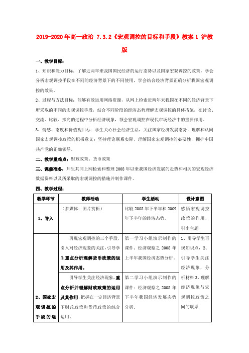 2019-2020年高一政治 7.3.2《宏观调控的目标和手段》教案1 沪教版