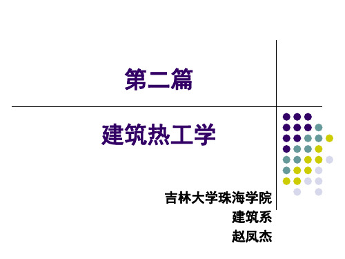 热工学_第1章_建筑热工学基本原理