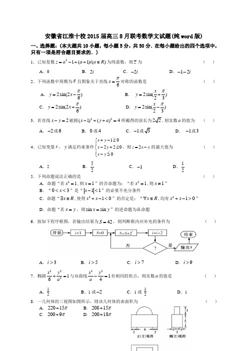安徽省江淮十校2015届高三8月联考数学文试题(纯word版)