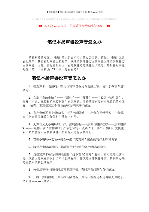 【最新推荐】笔记本扬声器没声音怎么办-精选word文档 (2页)