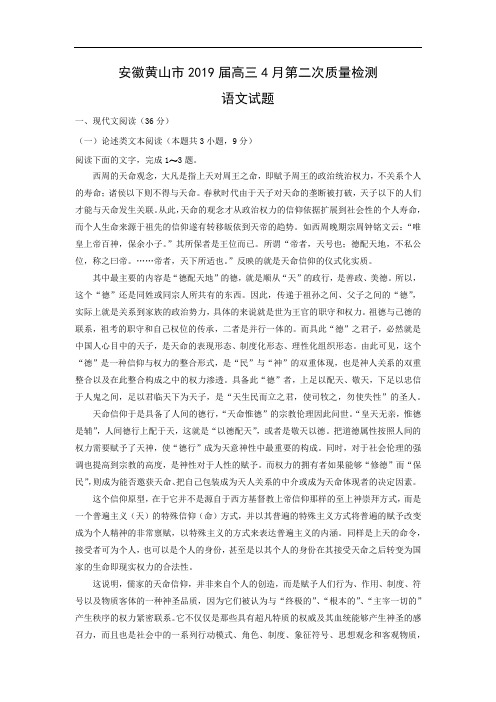 【语文】安徽黄山市2019届高三4月第二次质量检测试题(解析版)