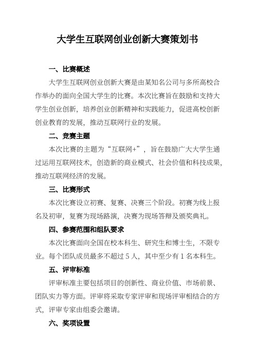 大学生互联网创业创新大赛策划书