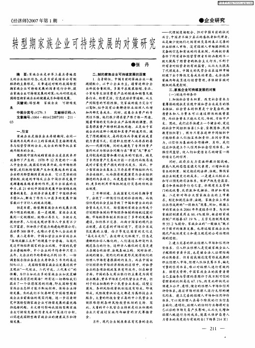 转型期家族企业可持续发展的对策研究