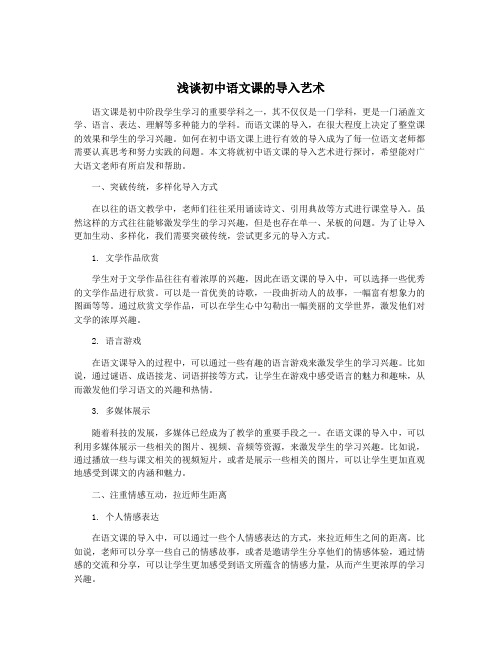 浅谈初中语文课的导入艺术