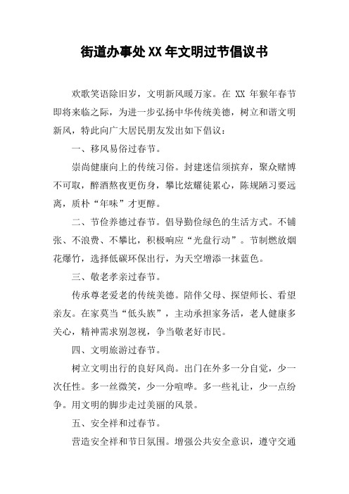街道办事处XX年文明过节倡议书