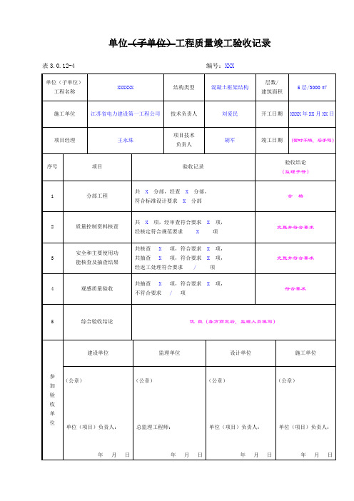 3.0.12-4单位(子单位)工程质量竣工验收记录 【盖公章】