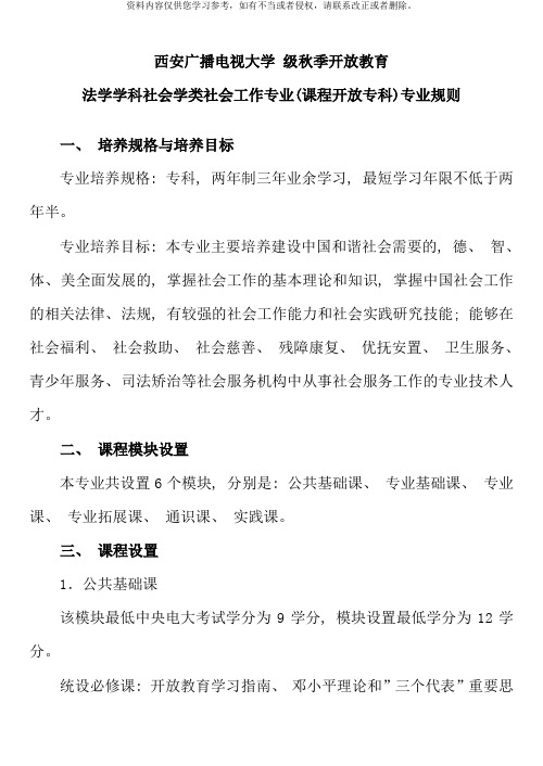 社会工作专业专科专业规则