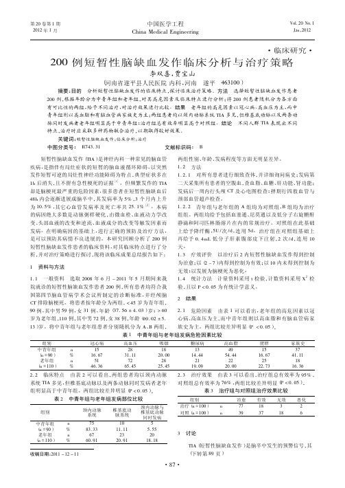 200例短暂性脑缺血发作临床与治疗策略