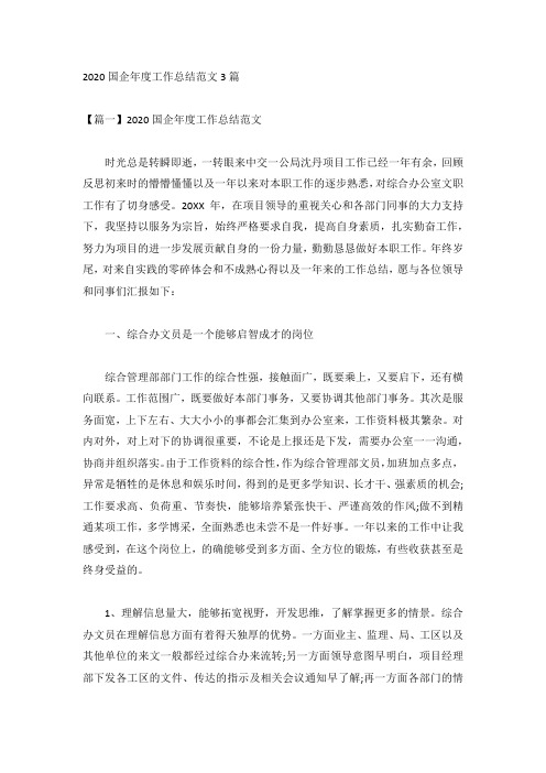 2020国企年度工作总结范文3篇