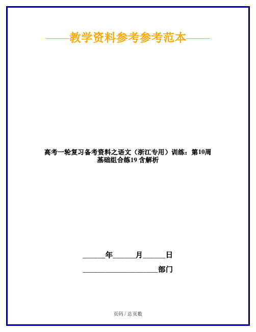 高考一轮复习备考资料之语文(浙江专用)训练：第10周 基础组合练19 含解析