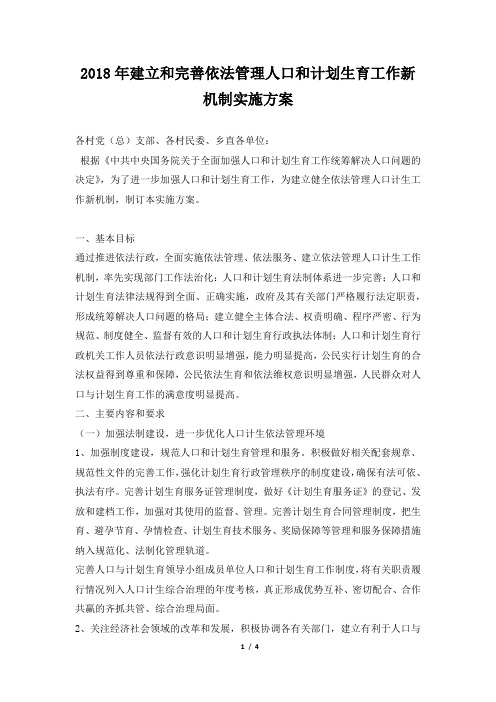 2018年建立和完善依法管理人口和计划生育工作新机制实施方案