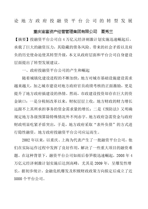 论地方政府投融资平台公司的转型发展