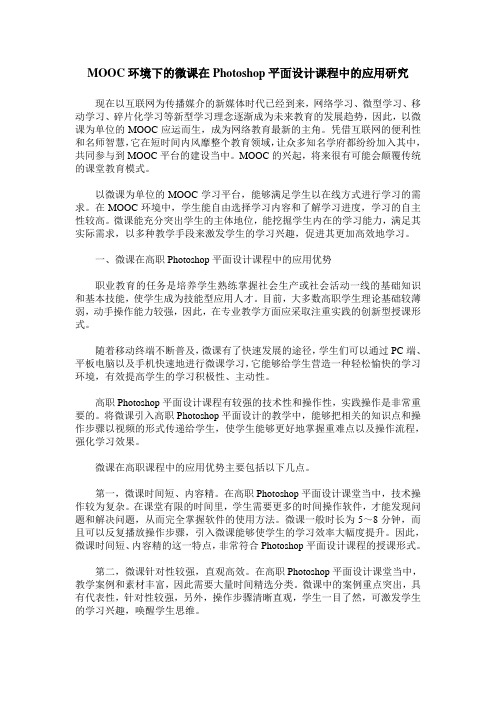 MOOC环境下的微课在Photoshop平面设计课程中的应用研究
