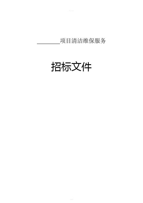 清洁维保服务招标书