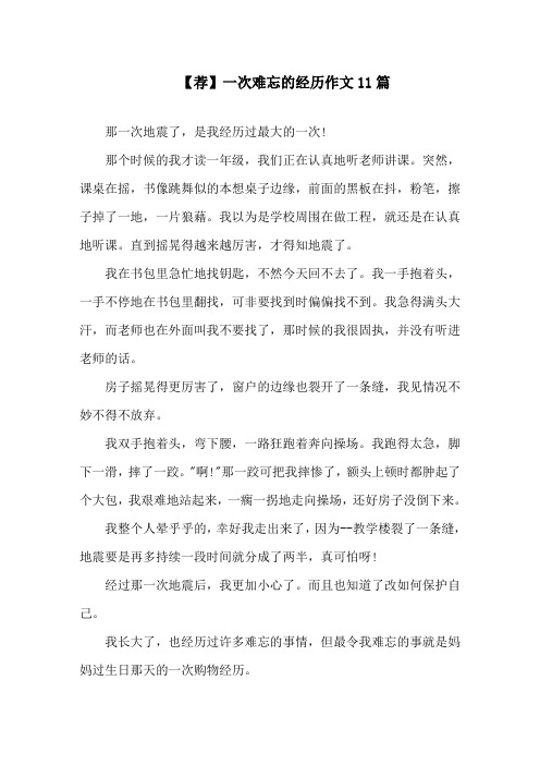 一次难忘的经历作文11篇精选