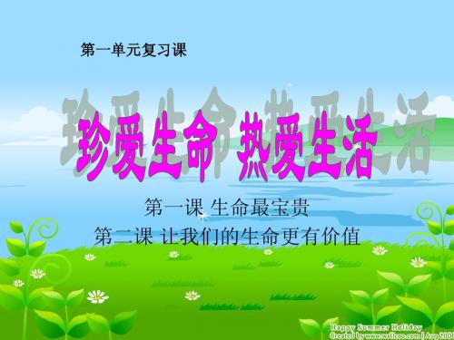 第一单元珍爱生命热爱生活复习课