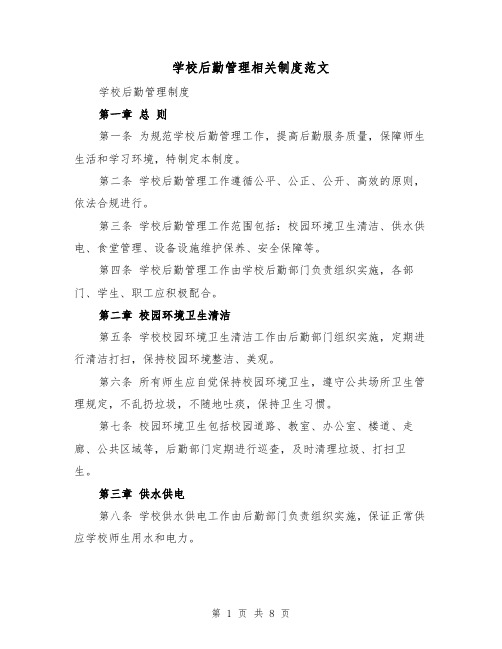 学校后勤管理相关制度范文（三篇）