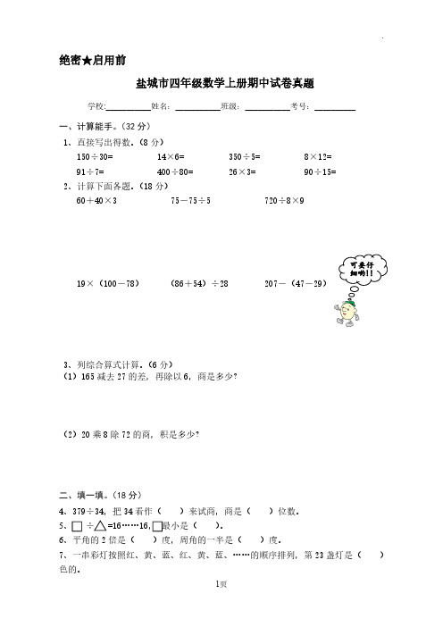盐城市苏教版四年级数学上册期中考试真题