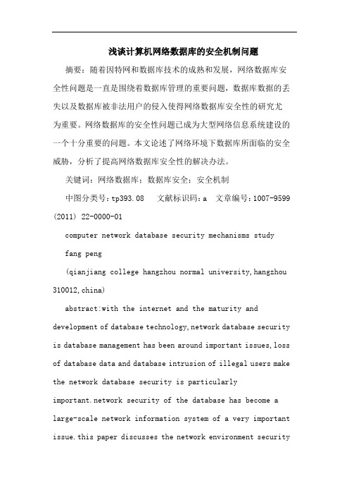 计算机网络数据库安全机制问题论文