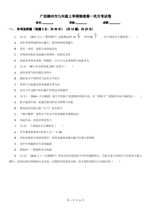 广西柳州市九年级上学期物理第一次月考试卷