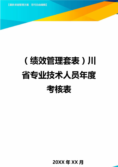 (绩效管理套表)川省专业技术人员年度考核表最新版