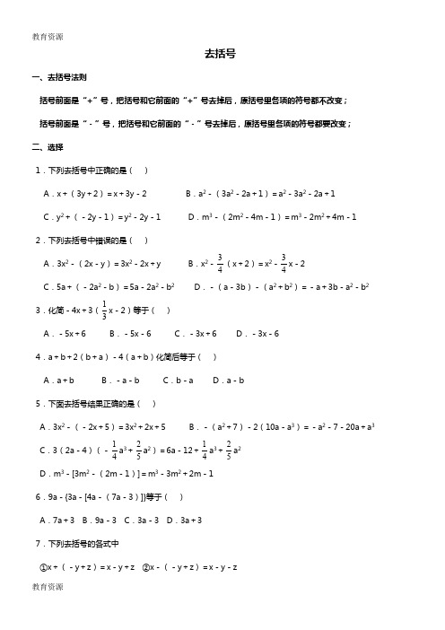 【教育资料】北师大7年级上第三章去括号学习专用
