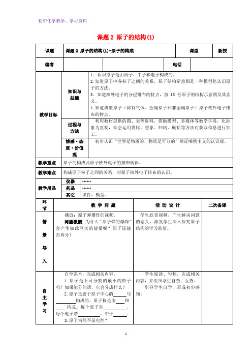 九年级化学上册第三单元物质构成的奥秘课题2原子的结构1教案